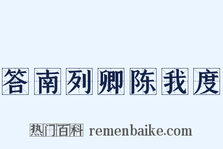 答南列卿陈我度是什么意思的图片
